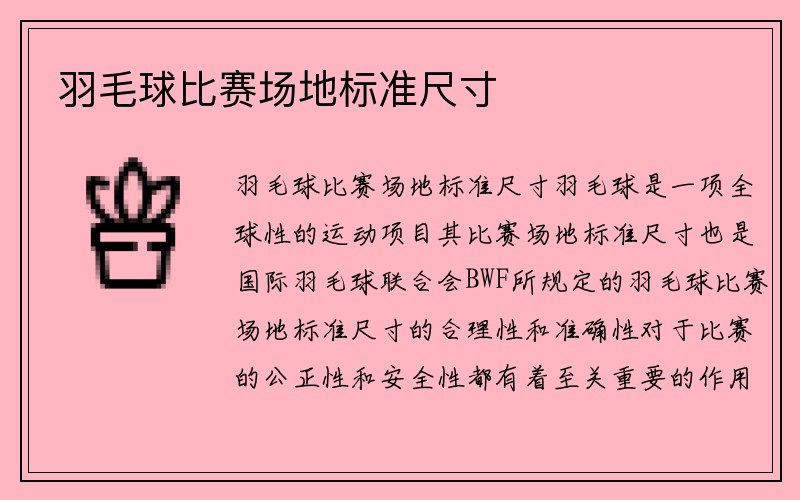 羽毛球比赛场地标准尺寸