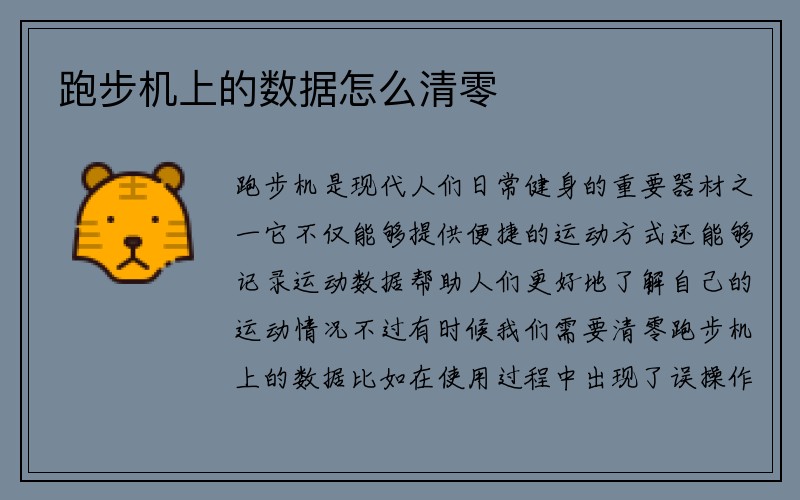 跑步机上的数据怎么清零