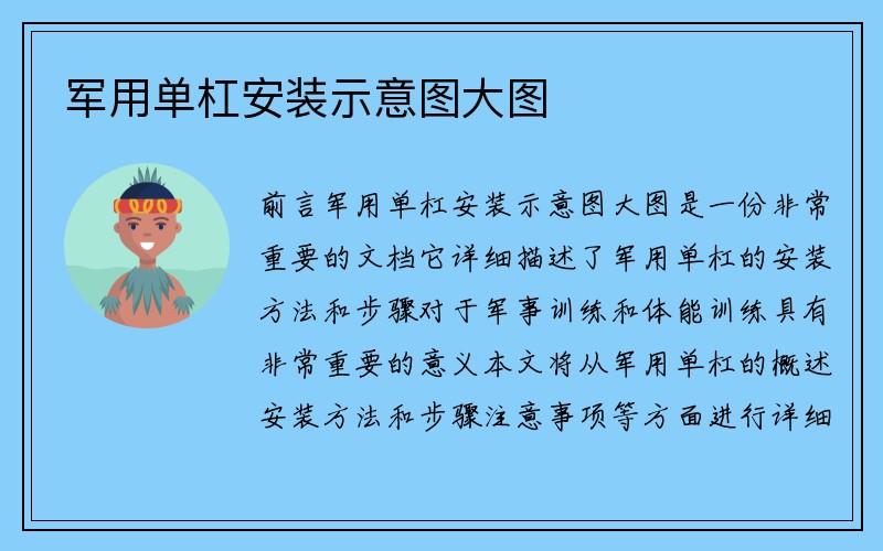 军用单杠安装示意图大图