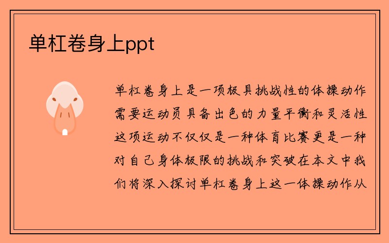 单杠卷身上ppt