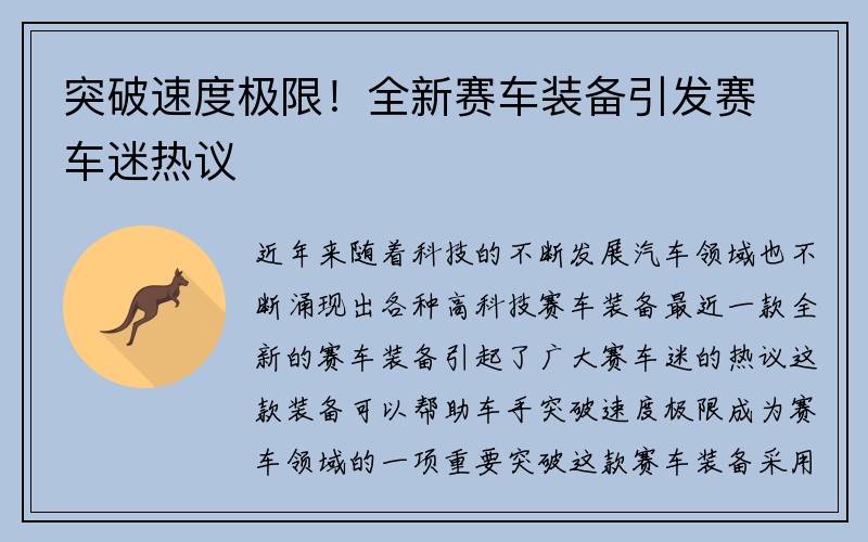 突破速度极限！全新赛车装备引发赛车迷热议