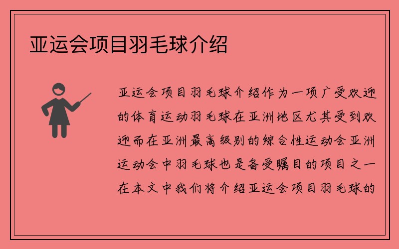 亚运会项目羽毛球介绍