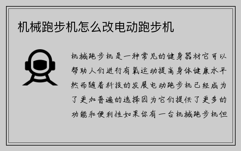 机械跑步机怎么改电动跑步机