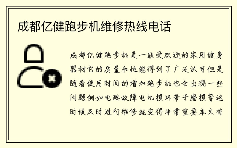 成都亿健跑步机维修热线电话