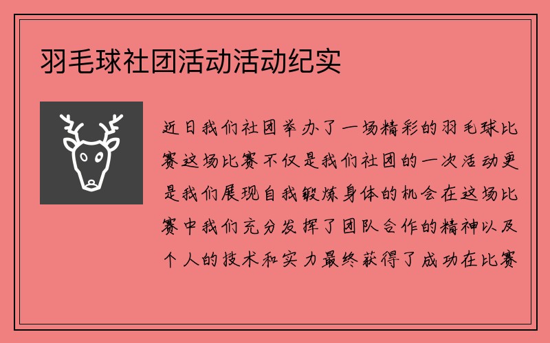 羽毛球社团活动活动纪实