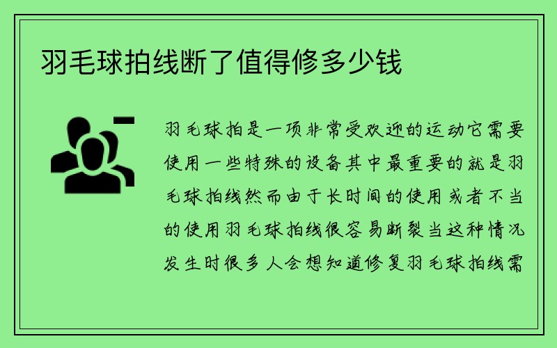 羽毛球拍线断了值得修多少钱