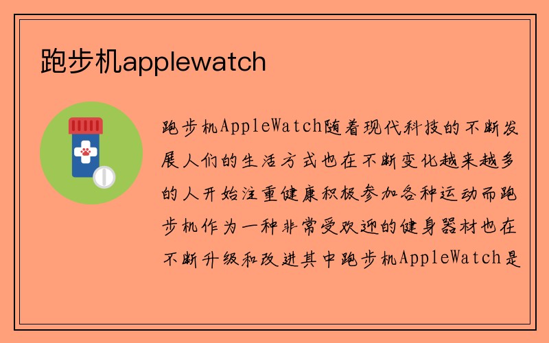 跑步机applewatch