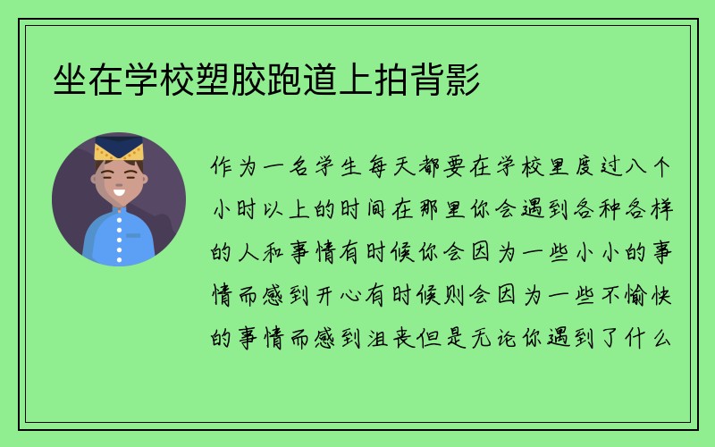 坐在学校塑胶跑道上拍背影