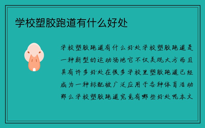 学校塑胶跑道有什么好处