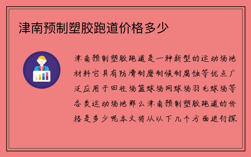 津南预制塑胶跑道价格多少