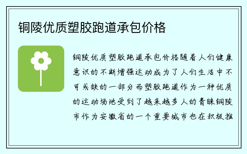 铜陵优质塑胶跑道承包价格