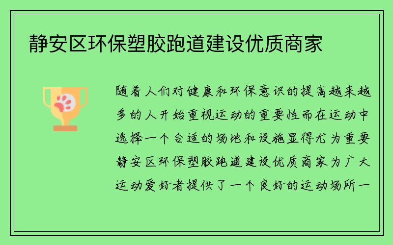 静安区环保塑胶跑道建设优质商家