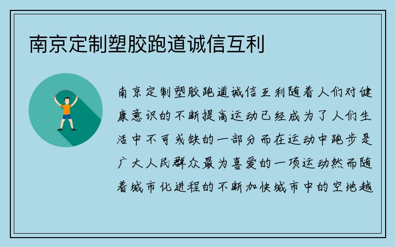 南京定制塑胶跑道诚信互利