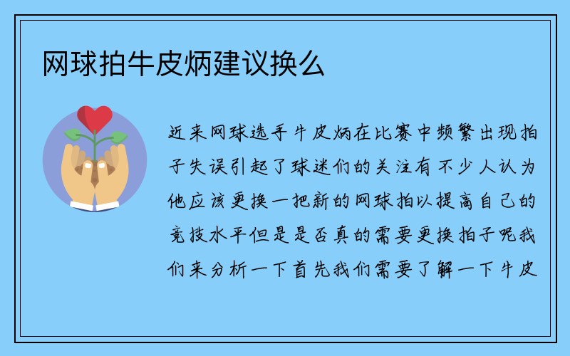 网球拍牛皮炳建议换么