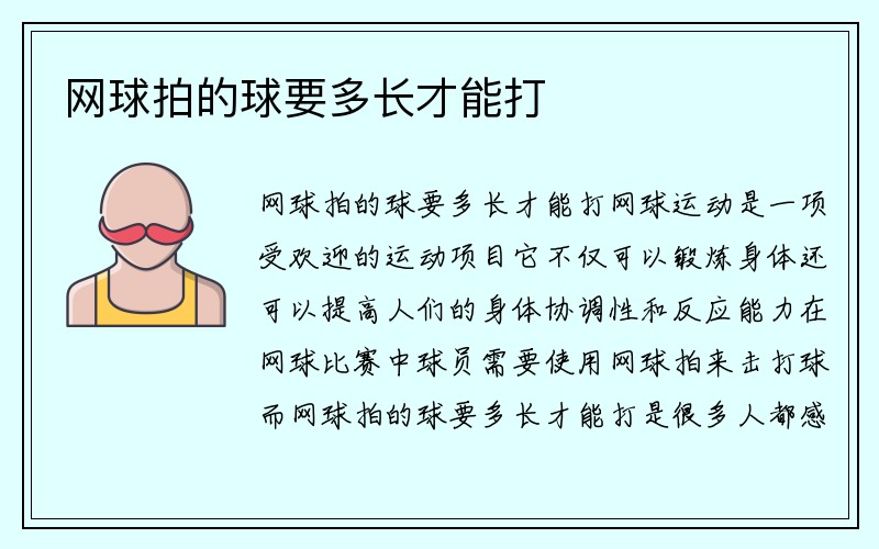 网球拍的球要多长才能打