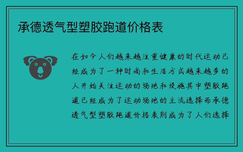 承德透气型塑胶跑道价格表