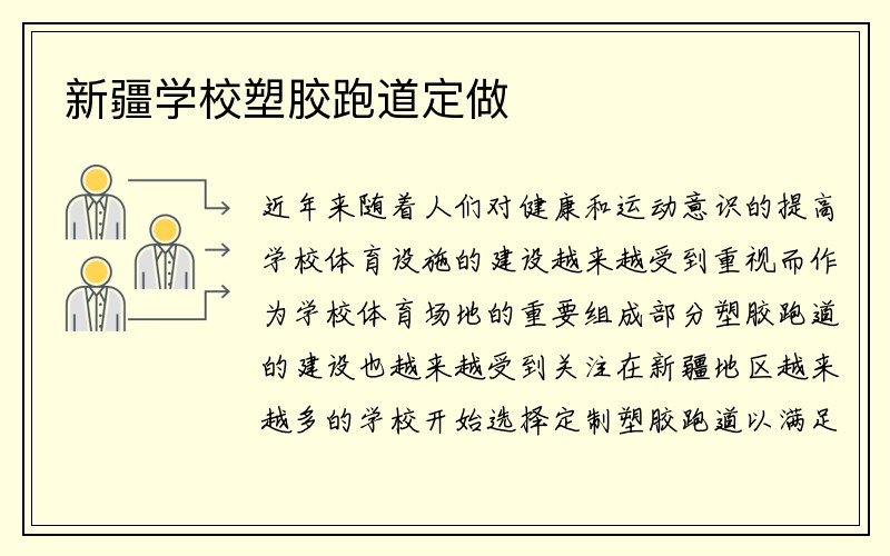 新疆学校塑胶跑道定做