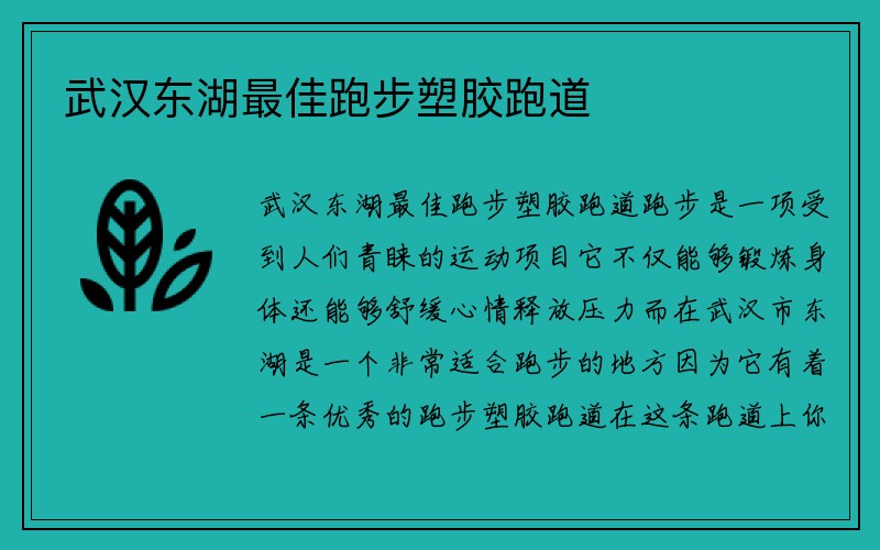 武汉东湖最佳跑步塑胶跑道