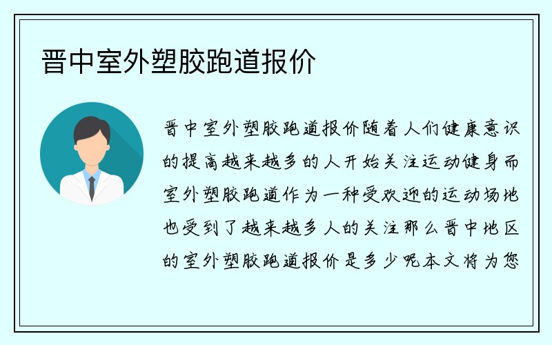 晋中室外塑胶跑道报价